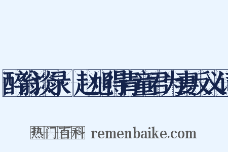 醉翁谈录·赵旭得青童君为妻反义词是什么意思的图片